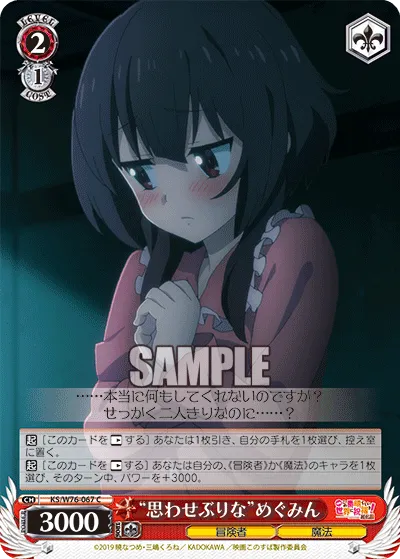 “思わせぶりな”めぐみん