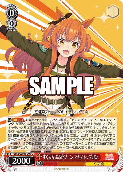すくらんぶる☆ゾーン マヤノトップガン