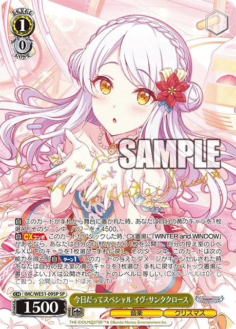今日だってスペシャル イヴ・サンタクロース