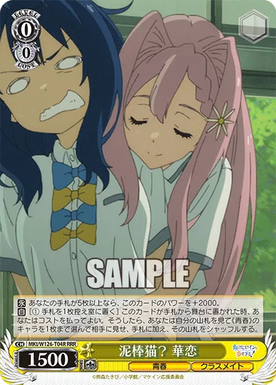 泥棒猫？ 華恋