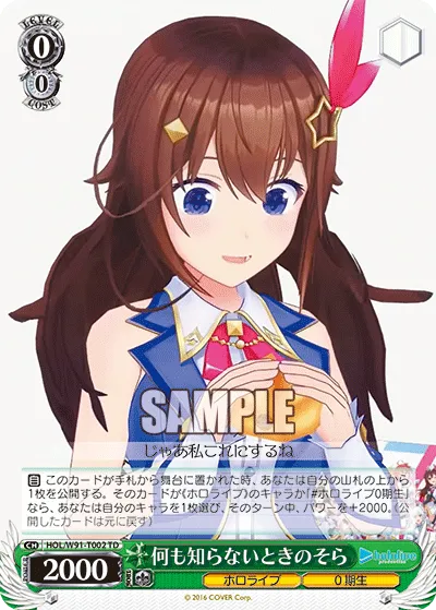 何も知らないときのそら