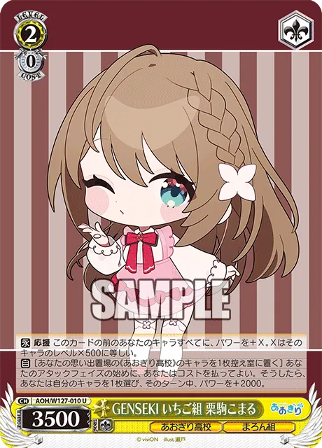 GENSEKI いちご組 栗駒こまる