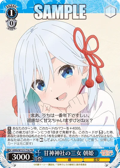 甘神神社の三女 朝姫