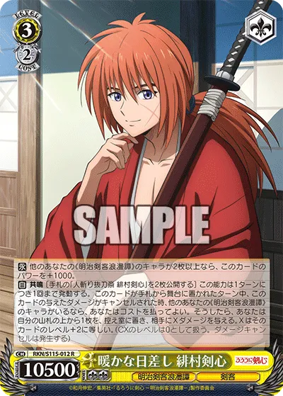 暖かな日差し 緋村剣心
