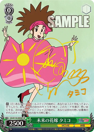 未来の花嫁 タミコ