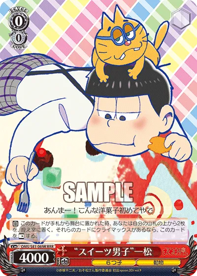 “スイーツ男子”一松