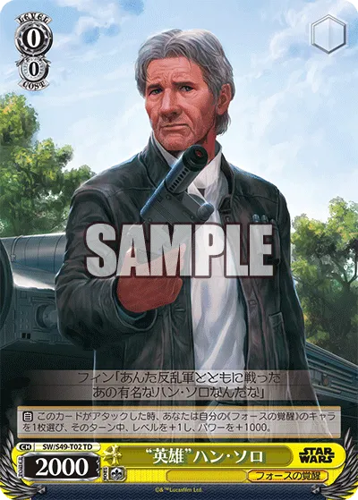 “英雄”ハン・ソロ