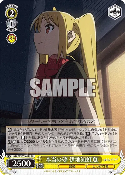 本当の夢 伊地知虹夏