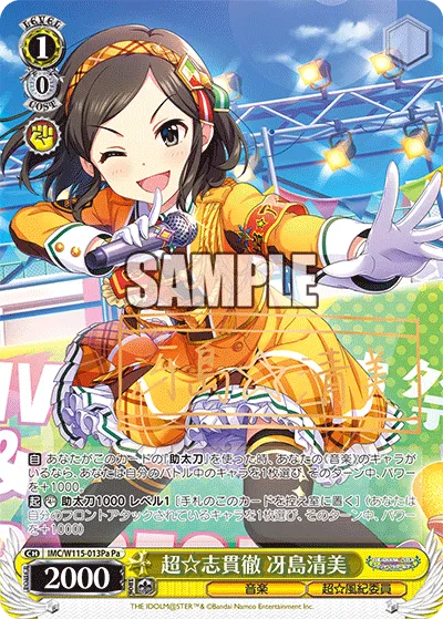 超☆志貫徹 冴島清美