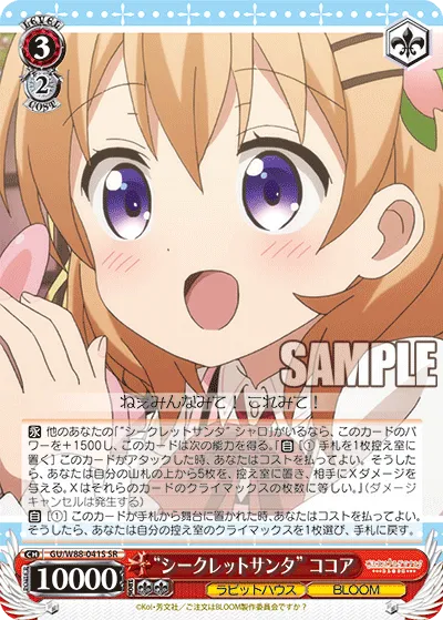 “シークレットサンタ” ココア