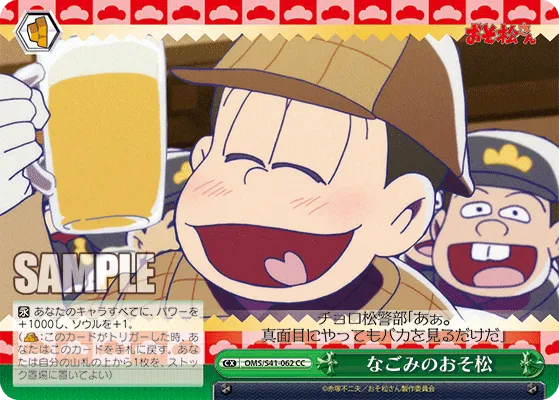 なごみのおそ松