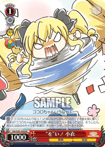 “を”い! 小衣