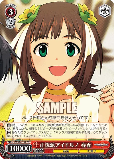 正統派アイドル！ 春香