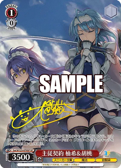 主従契約 柚希＆胡桃