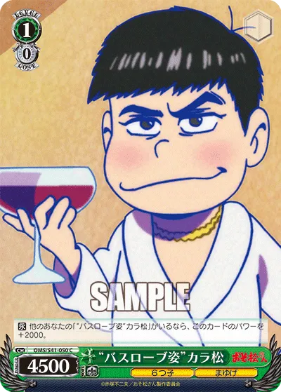 “バスローブ姿”カラ松