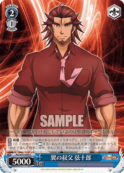翼の叔父 弦十郎