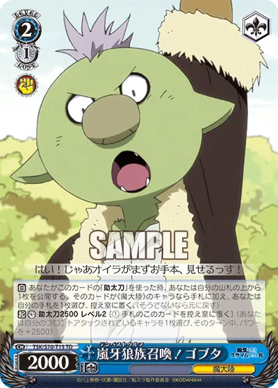 嵐牙狼族召喚! ゴブタ