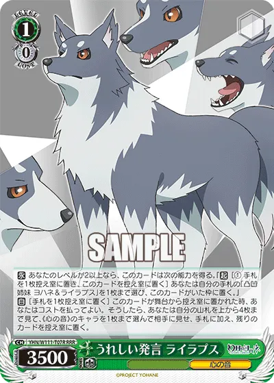 うれしい発言 ライラプス