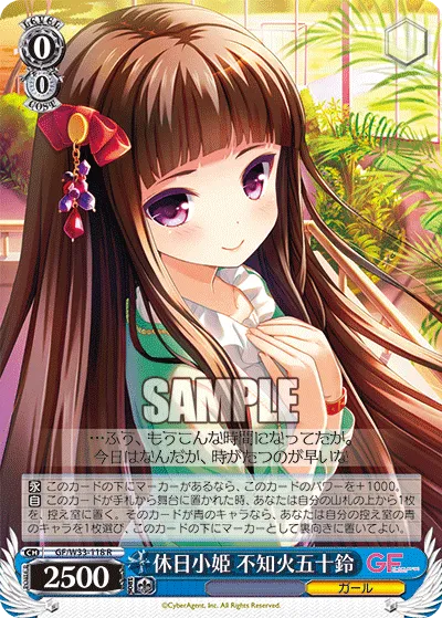 休日小姫 不知火五十鈴
