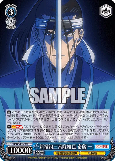 新撰組三番隊組長 斎藤 一
