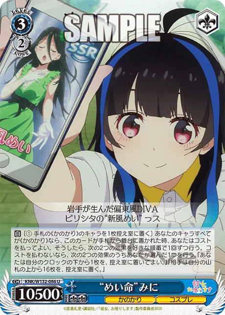 “めい命”みに