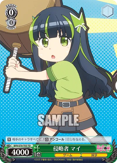 侵略者 マイ