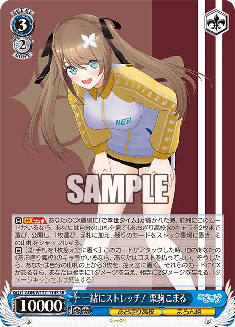 一緒にストレッチ！ 栗駒こまる