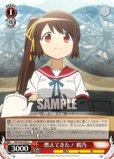 燃えてきた! 鶴乃