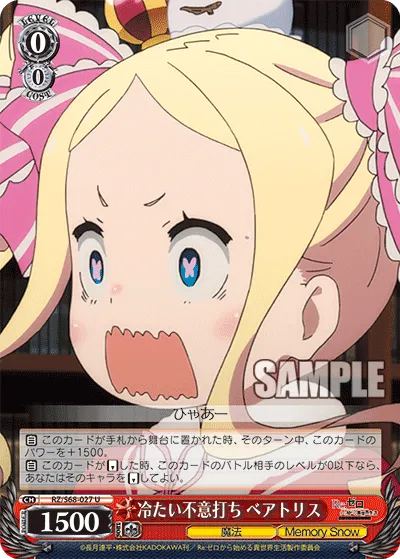 冷たい不意打ち ベアトリス