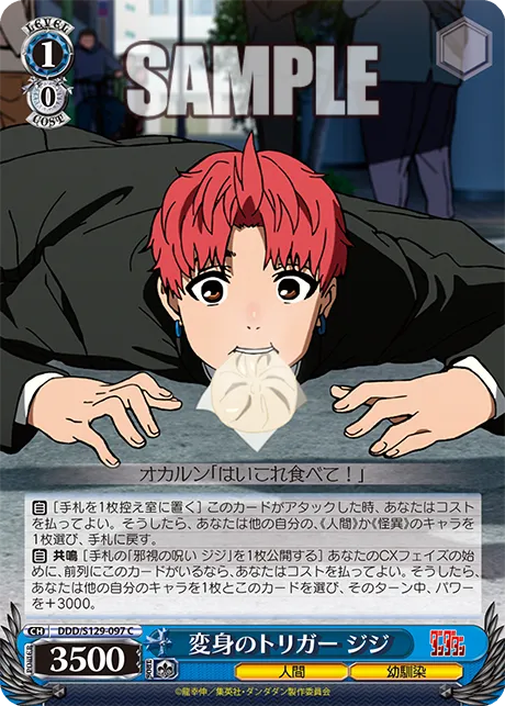変身のトリガー ジジ