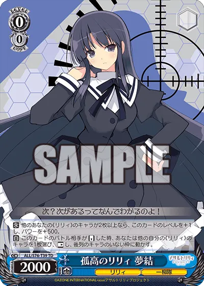 孤高のリリィ 夢結