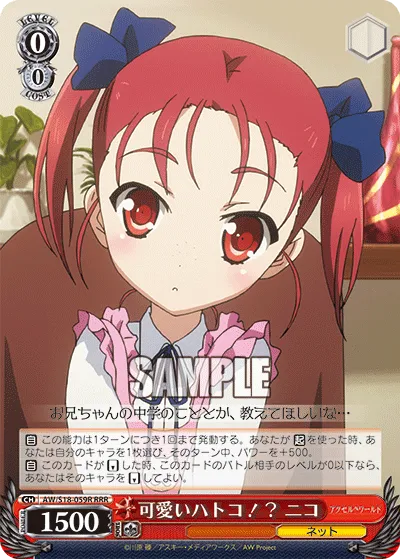 可愛いハトコ！？ ニコ
