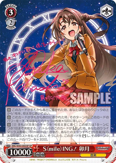 S（mile）ING！ 卯月