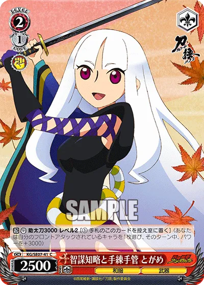 智謀知略と手練手管 とがめ