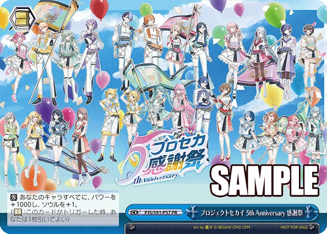 プロジェクトセカイ 5th Anniversary 感謝祭