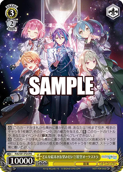 どんな結末がお望みだい?/星空オーケストラ