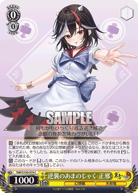 逆襲のあまのじゃく 正邪