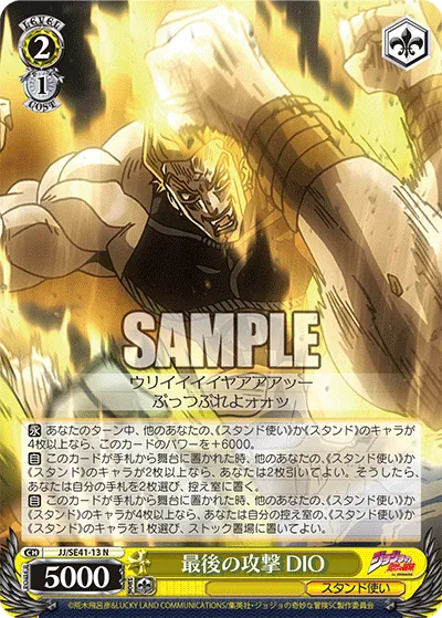 最後の攻撃 DIO