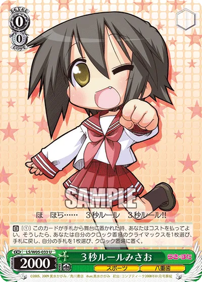 ３秒ルールみさお