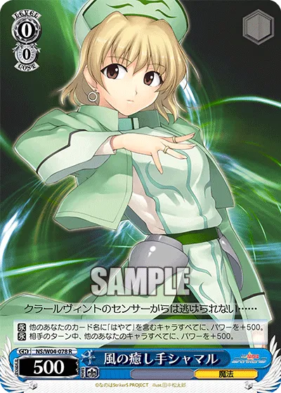 風の癒し手シャマル