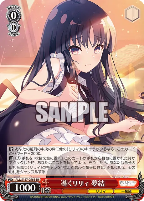 導くリリィ 夢結