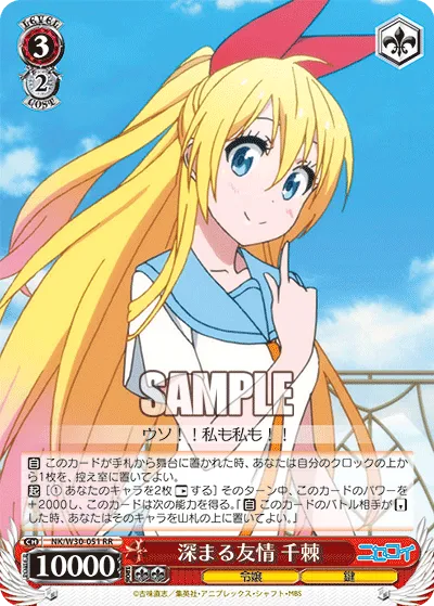 深まる友情 千棘