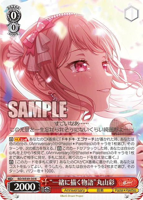 “一緒に描く物語”丸山彩
