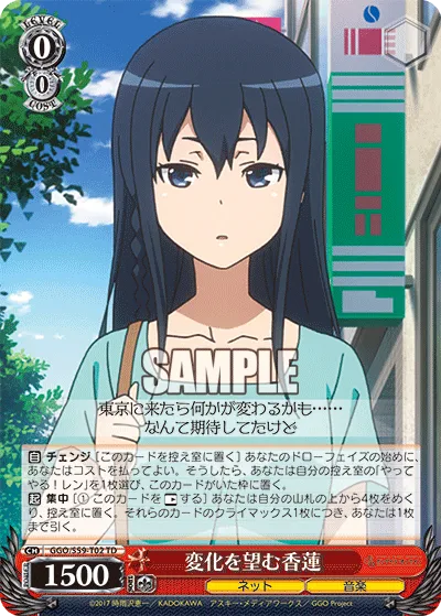 変化を望む香蓮