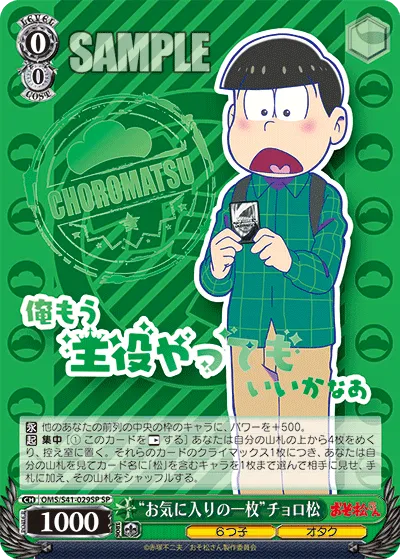 “お気に入りの一枚”チョロ松