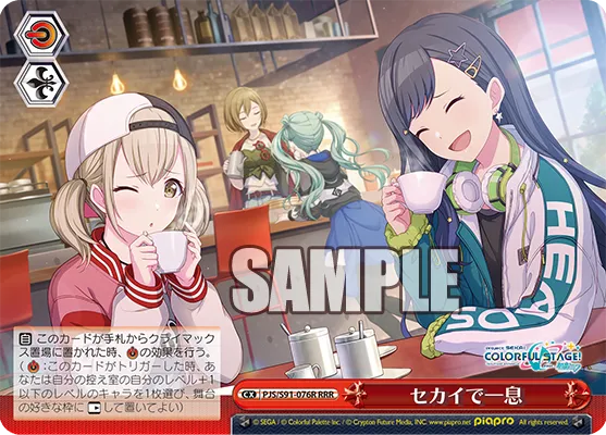 セカイで一息