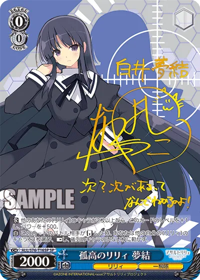 孤高のリリィ 夢結