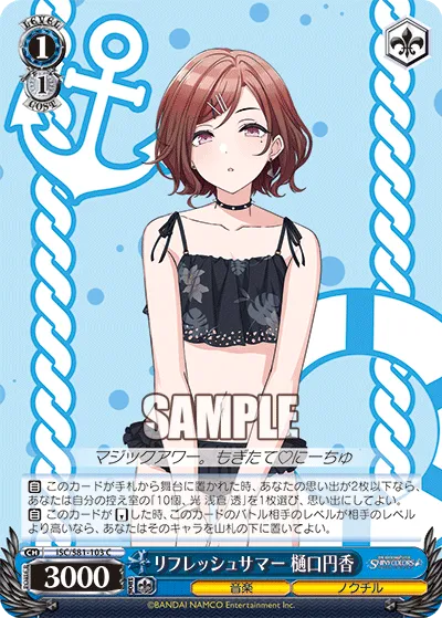 リフレッシュサマー 樋口円香
