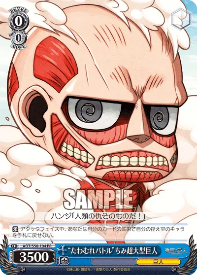 “たわむれバトル”ちみ超大型巨人