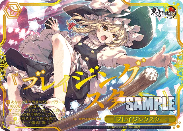 「ブレイジングスター」